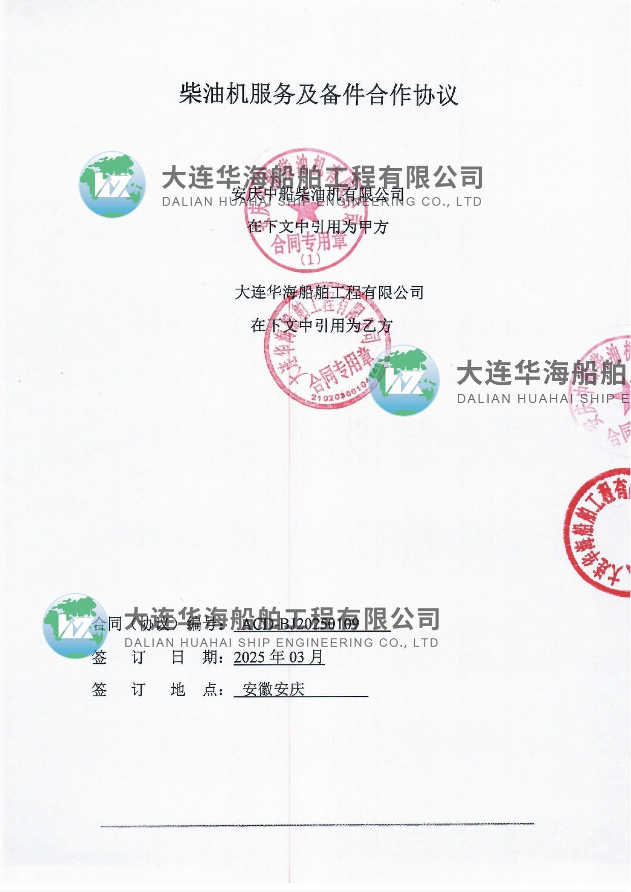 大连华海-安庆中船 柴油机服务及备件合作协议 20250318_page-0001 (1).jpg